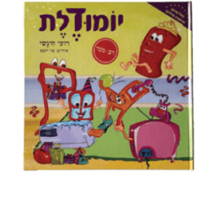 ספר יומודלת
