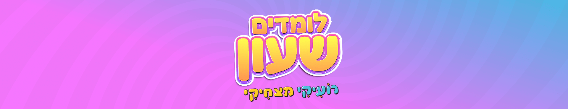 רקע האדר דף לומדים שעון