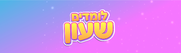 רקע האדר דף לומדים שעון- מובייל