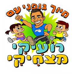 תמונת אווירה - חיוך גופני עם רועיקי מצחיקי