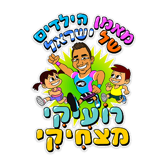 תמונת אווירה ללינק לאתר מאמן הילדים של ישראל