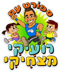 תמונת ספורט עם רועיקי מצחיקי