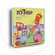 תמונת הספר יומולדת שכתב רועיקי